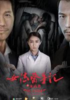 女法醫手記之來訪者 線上看