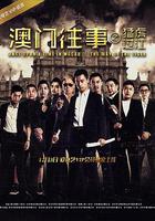 澳門往事之猛虎過江 線上看