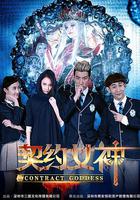 契約女神 線上看