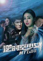 逆時空少女 線上看