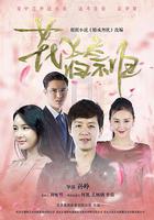 花飛盡、歸不歸 線上看