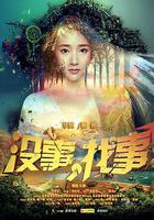 沒事，找事 線上看