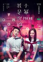 我是你的小冪phone 線上看