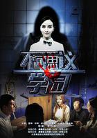 不可思議學園 線上看