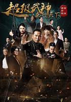 超級武神之龍行天下 線上看