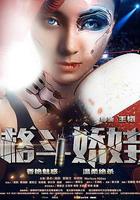 格鬥嬌娃 線上看