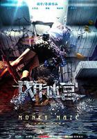 錢形迷宮 線上看