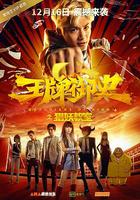 王牌御史獵妖教室 線上看