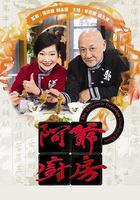 阿爺廚房 第一季 線上看