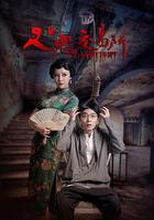 人鬼交易所 線上看