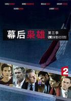 幕後梟雄 第三季 線上看