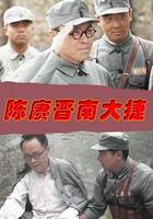 陳賡晉南大捷 線上看