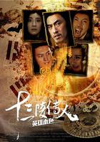 十三陵傳人之英雄本色 線上看