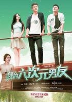 我的六次元男友 線上看