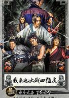 我來也大戰四猛虎 線上看