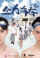 全力青春 線上看