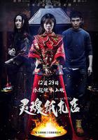 靈魂紙扎店 線上看