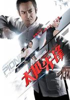 太極先鋒 線上看