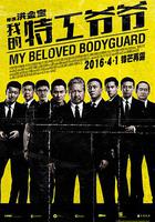 我的特工爺爺 / 特工爺爺 線上看