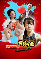 錢規則之奇葩千金 線上看