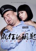 瘋狂的鑰匙 線上看