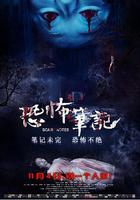 恐怖筆記 線上看