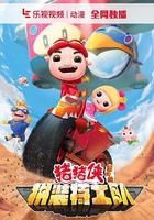 豬豬俠番外篇之拼裝特工隊 線上看