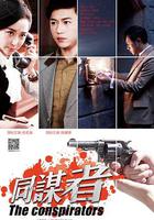 同謀者 線上看