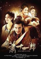 新蕭十一郎 線上看