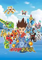 鋼甲小龍俠 線上看