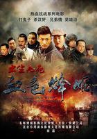 血色烽煙之出生入死 線上看