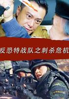 反恐特戰隊之刺殺危機 線上看