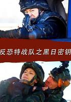 反恐特戰隊之黑日密鑰 線上看