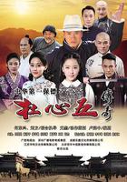 杜心五傳奇 線上看
