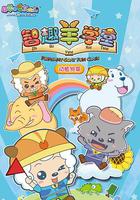 喜羊羊與灰太狼之智趣羊學堂 線上看