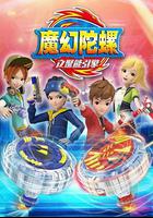 魔幻陀螺2 線上看