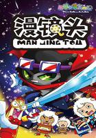 喜羊羊與灰太狼之漫鏡頭 線上看