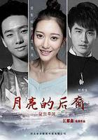 月亮的後裔 線上看