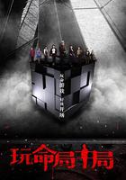 玩命局中局 線上看