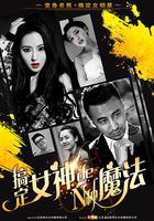 搞定女神的N種魔法 線上看