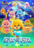 寶狄與好友之夢想英雄 線上看