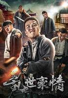 亂世豪情 線上看