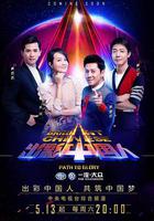 出彩中國人 第三季 線上看