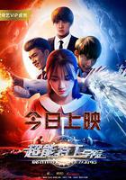 超能特工學院 線上看