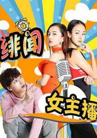 緋聞女主播 線上看