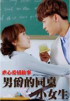 男爵的同桌小女生 線上看