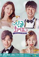 單身妻子 / 싱글 와이프 線上看