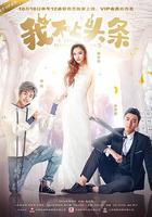 我不上頭條 線上看