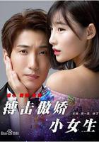 搏擊傲嬌小女生 線上看