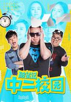 破繭記之中二校園 線上看